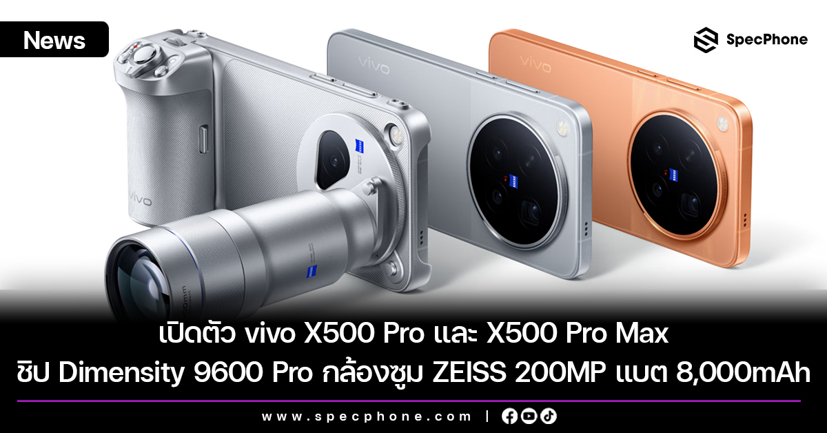 เปิดตัว vivo X500 Pro และ X500 Pro Max พร้อมชิป Dimensity 9600 Pro กล้องซูม ZEISS 200MP และแบตสูงสุด 8,000mAh