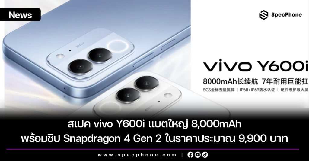 สเปค vivo Y600i แบตใหญ่ 8,000mAh พร้อมชิป Snapdragon 4 Gen 2 ในราคาประมาณ 9,900 บาท สเปค vivo Y600i แบตใหญ่ 8,000mAh พร้อมชิป Snapdragon 4 Gen 2 ในราคาประมาณ 9,900 บาท
