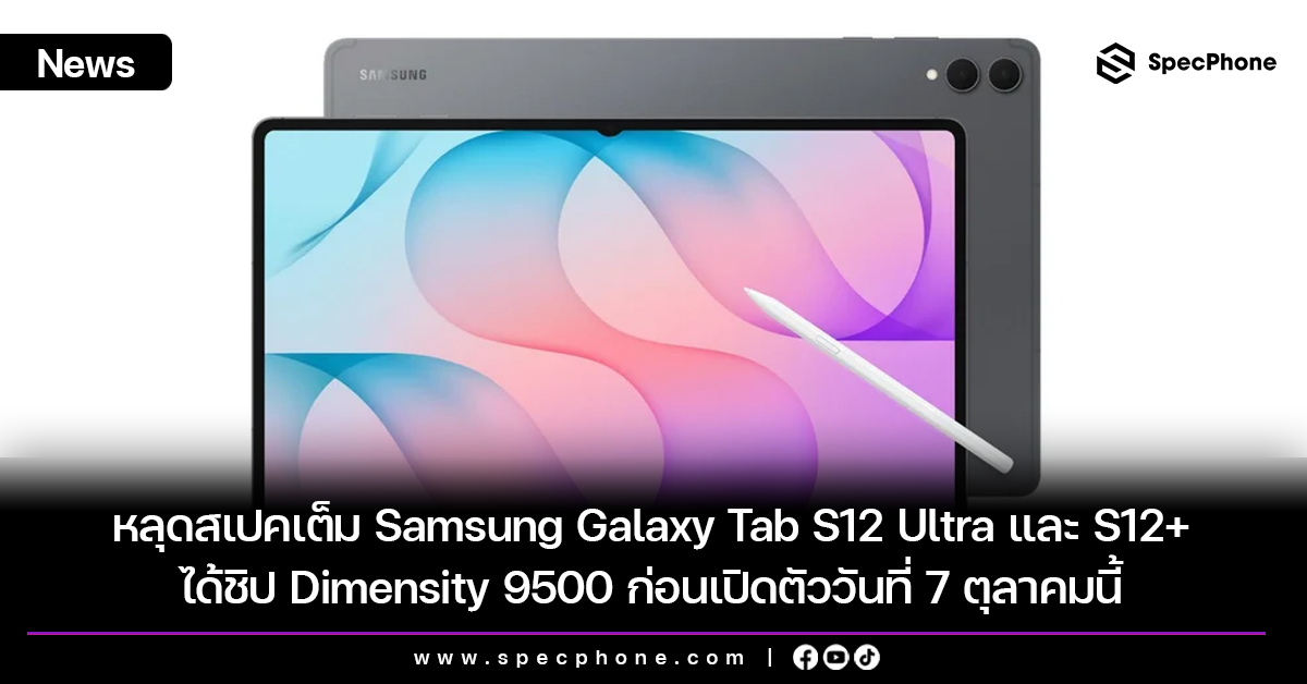 หลุดสเปคเต็ม Samsung Galaxy Tab S12 Ultra และ S12+ ได้ชิป Dimensity 9500 ก่อนเปิดตัววันที่ 7 ตุลาคมนี้