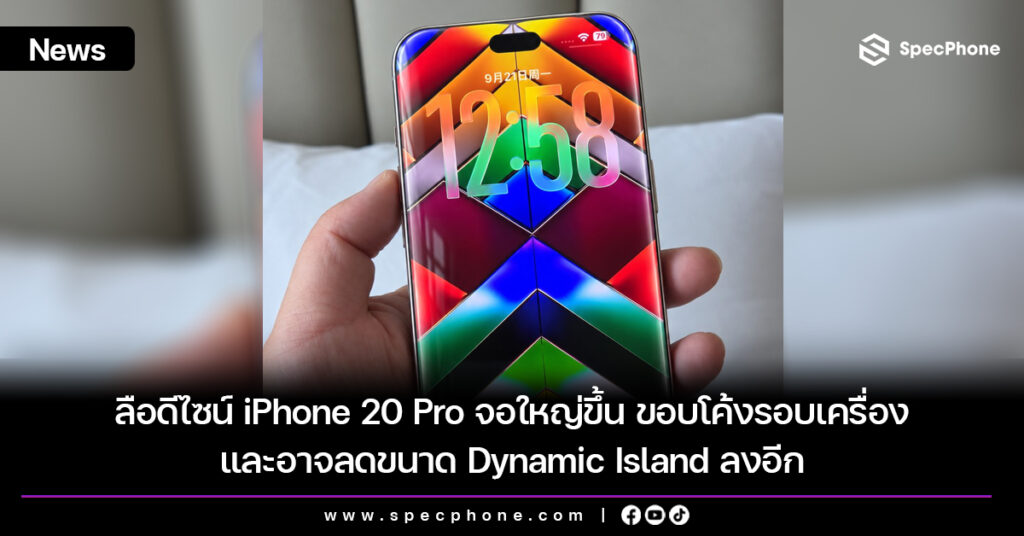 ลือดีไซน์ iPhone 20 Pro จอใหญ่ขึ้น ขอบโค้งรอบเครื่อง และอาจลดขนาด Dynamic Island ลงอีก ลือดีไซน์ iPhone 20 Pro จอใหญ่ขึ้น ขอบโค้งรอบเครื่อง และอาจลดขนาด Dynamic Island ลงอีก