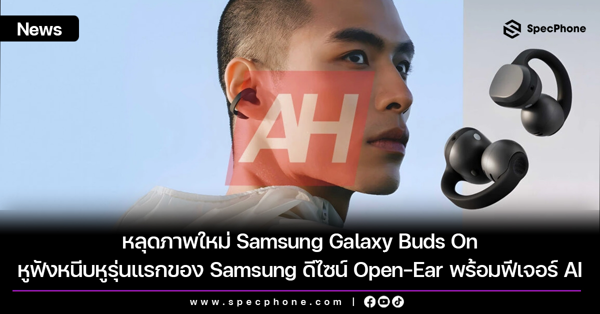 หลุดภาพใหม่ Samsung Galaxy Buds On หูฟังหนีบหูรุ่นแรกของ Samsung ดีไซน์ Open-Ear พร้อมฟีเจอร์ AI