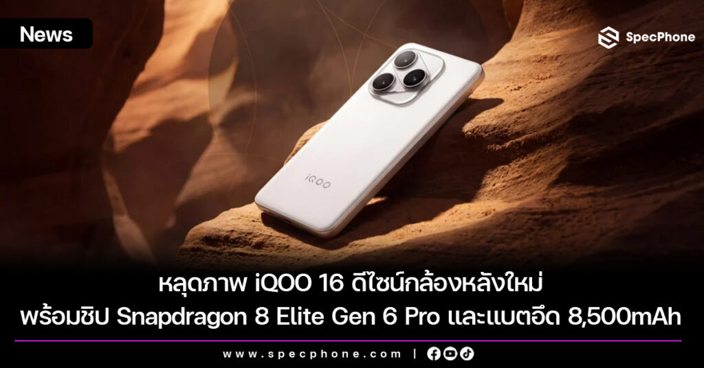 หลุดภาพ iQOO 16 ดีไซน์กล้องหลังใหม่ มาพร้อมชิป Snapdragon 8 Elite Gen 6 Pro และแบตอึด 8,500mAh หลุดภาพ iQOO 16 ดีไซน์กล้องหลังใหม่ มาพร้อมชิป Snapdragon 8 Elite Gen 6 Pro และแบตอึด 8,500mAh