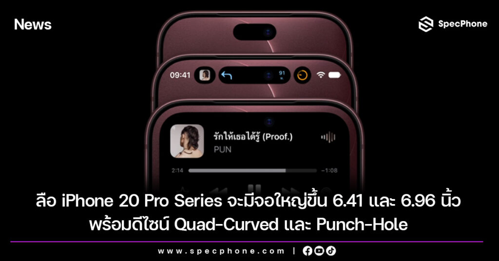 ลือ iPhone 20 Pro Series จะมีจอใหญ่ขึ้น 6.41 และ 6.96 นิ้ว พร้อมดีไซน์ Quad-Curved และ Punch-Hole ลือ iPhone 20 Pro Series จะมีจอใหญ่ขึ้น 6.41 และ 6.96 นิ้ว พร้อมดีไซน์ Quad-Curved และ Punch-Hole