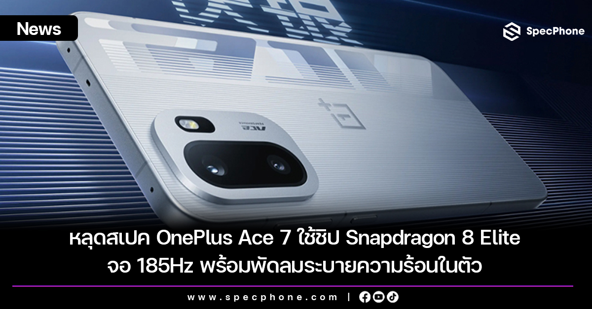 หลุดสเปค OnePlus Ace 7 ใช้ชิป Snapdragon 8 Elite Gen 5 จอ 185Hz พร้อมพัดลมระบายความร้อนในตัว