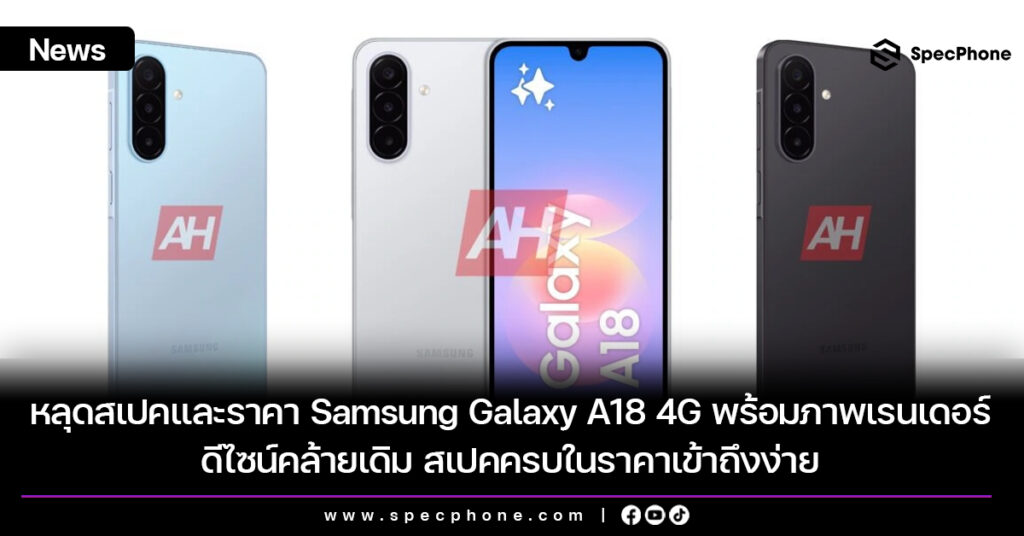 หลุดสเปคและราคา Samsung Galaxy A18 4G พร้อมภาพเรนเดอร์ดีไซน์คล้ายเดิม สเปคครบในราคาเข้าถึงง่าย หลุดสเปคและราคา Samsung Galaxy A18 4G พร้อมภาพเรนเดอร์ดีไซน์คล้ายเดิม สเปคครบในราคาเข้าถึงง่าย