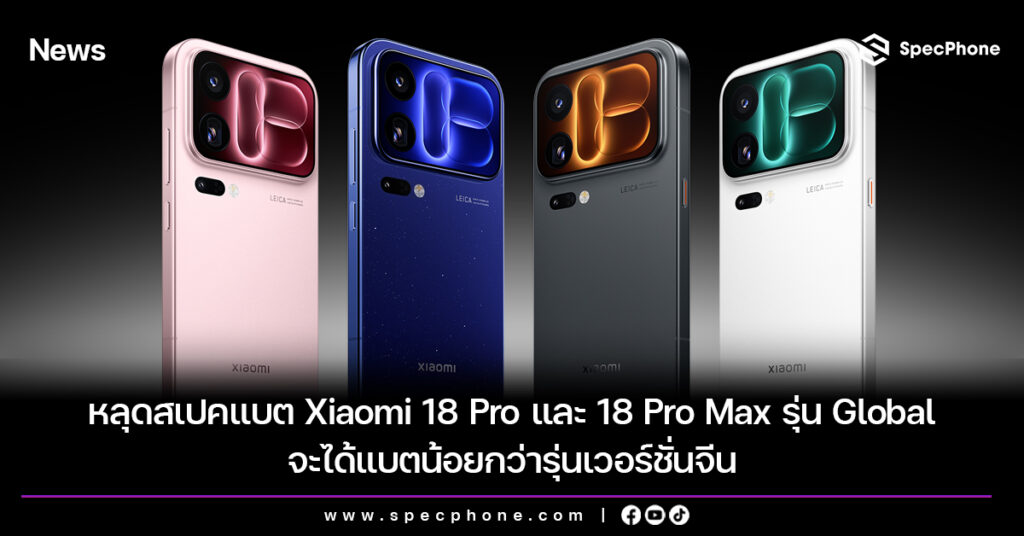 หลุดสเปคแบต Xiaomi 18 Pro และ 18 Pro Max รุ่น Global จะได้แบตน้อยกว่ารุ่นเวอร์ชั่นจีน หลุดสเปคแบต Xiaomi 18 Pro และ 18 Pro Max รุ่น Global จะได้แบตน้อยกว่ารุ่นเวอร์ชั่นจีน