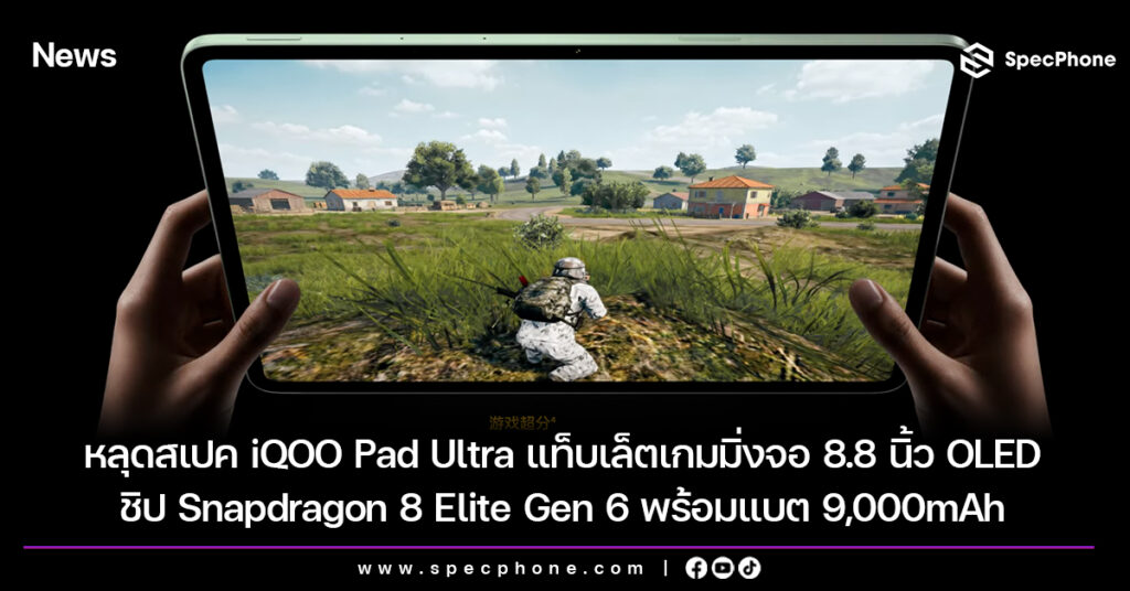 หลุดสเปค iQOO Pad Ultra แท็บเล็ตเกมมิ่งจอ 8.8 นิ้ว OLED ชิป Snapdragon 8 Elite Gen 6 พร้อมแบต 9,000mAh หลุดสเปค iQOO Pad Ultra แท็บเล็ตเกมมิ่งจอ 8.8 นิ้ว OLED ชิป Snapdragon 8 Elite Gen 6 พร้อมแบต 9,000mAh