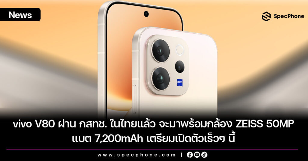 vivo V80 ผ่าน กสทช. ในไทยแล้ว จะมาพร้อมกล้อง ZEISS 50MP แบต 7,200mAh เตรียมเปิดตัวเร็วๆ นี้ vivo V80 ผ่าน กสทช. ในไทยแล้ว จะมาพร้อมกล้อง ZEISS 50MP แบต 7,200mAh เตรียมเปิดตัวเร็วๆ นี้