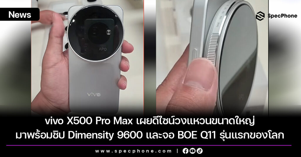 vivo X500 Pro Max เผยดีไซน์วงแหวนขนาดใหญ่ มาพร้อมชิป Dimensity 9600 และจอ BOE Q11 รุ่นแรกของโลก vivo X500 Pro Max เผยดีไซน์วงแหวนขนาดใหญ่ มาพร้อมชิป Dimensity 9600 และจอ BOE Q11 รุ่นแรกของโลก