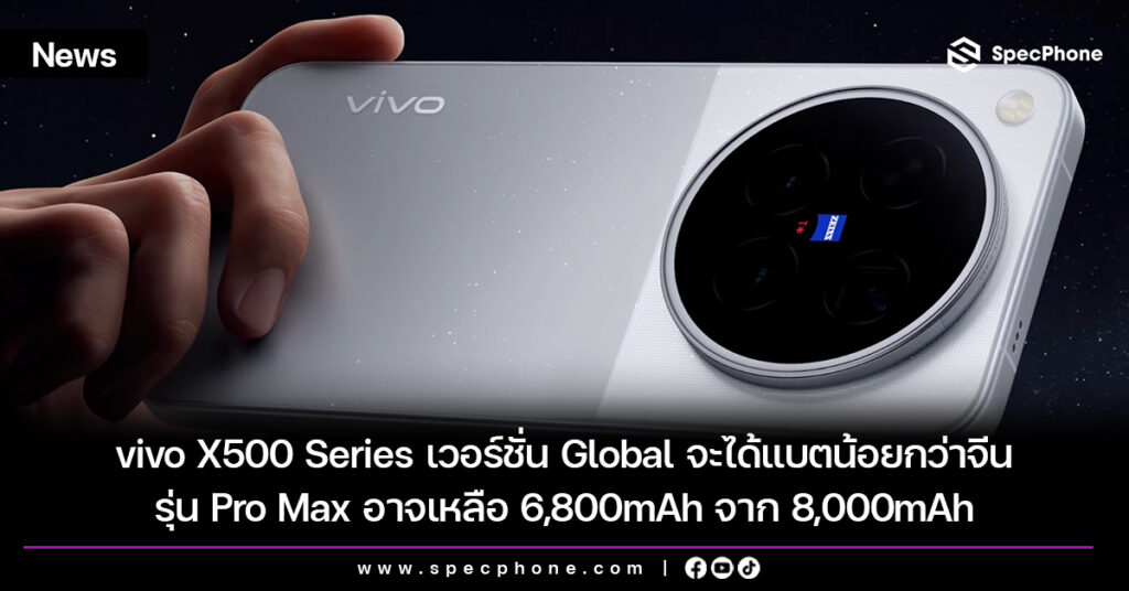 vivo X500 Series เวอร์ชั่น Global จะได้แบตน้อยกว่าจีน รุ่น Pro Max อาจเหลือ 6,800mAh จาก 8,000mAh vivo X500 Series เวอร์ชั่น Global จะได้แบตน้อยกว่าจีน รุ่น Pro Max อาจเหลือ 6,800mAh จาก 8,000mAh