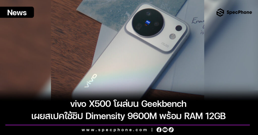 vivo X500 โผล่บน Geekbench เผยสเปคใช้ชิป Dimensity 9600M พร้อม RAM 12GB vivo X500 โผล่บน Geekbench เผยสเปคใช้ชิป Dimensity 9600M พร้อม RAM 12GB