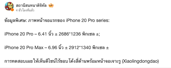 ลือ iPhone 20 Pro Series จะมีจอใหญ่ขึ้นสูงสุด 6.96 นิ้ว พร้อมดีไซน์ Quad-Curved และ Punch-Hole