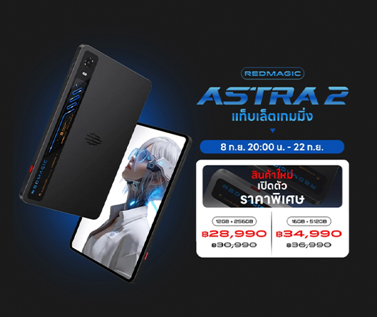 สเปค REDMAGIC Astra 2 แท็บเล็ตเกมมิ่งพร้อมชิปเรือธง ราคาไทยเริ่มต้น 28,990 บาท