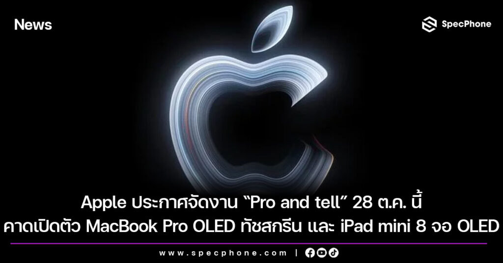 Apple ประกาศจัดงาน “Pro and tell” 28 ต.ค. นี้ คาดเปิดตัว MacBook Pro จอ OLED ทัชสกรีน และ iPad mini 8 จอ OLED รุ่นใหม่