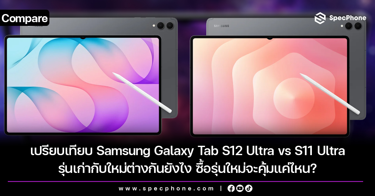 เปรียบเทียบ Samsung Galaxy Tab S12 Ultra vs S11 Ultra รุ่นเก่ากับใหม่ต่างกันยังไง ซื้อรุ่นใหม่จะคุ้มแค่ไหน?