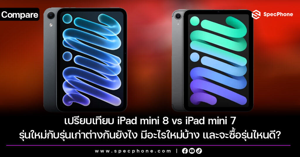 เปรียบเทียบ iPad mini 8 vs iPad mini 7 รุ่นใหม่กับรุ่นเก่าต่างกันยังไง มีอะไรใหม่บ้าง และจะซื้อรุ่นไหนดี?