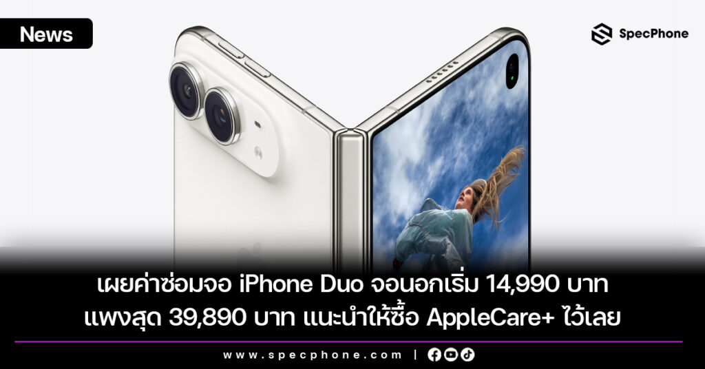 เผยค่าซ่อมจอ iPhone Duo จอนอกเริ่ม 14,990 บาท แพงสุด 39,890 บาท แนะนำให้ซื้อ AppleCare+ ไว้เลย เผยค่าซ่อมจอ iPhone Duo จอนอกเริ่ม 14,990 บาท แพงสุด 39,890 บาท แนะนำให้ซื้อ AppleCare+ ไว้เลย