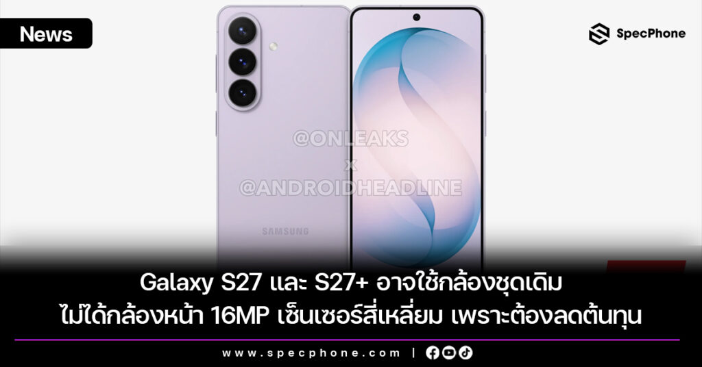 Galaxy S27 และ S27+ อาจใช้กล้องชุดเดิม ไม่ได้กล้องหน้า 16MP เซ็นเซอร์สี่เหลี่ยม เพราะต้องลดต้นทุน Galaxy S27 และ S27+ อาจใช้กล้องชุดเดิม ไม่ได้กล้องหน้า 16MP เซ็นเซอร์สี่เหลี่ยม เพราะต้องลดต้นทุน