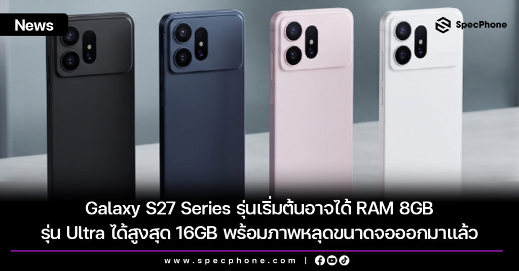 Galaxy S27 Series รุ่นเริ่มต้นอาจได้ RAM 8GB รุ่น Ultra ได้สูงสุด 16GB พร้อมภาพหลุดขนาดจอออกมาแล้ว Galaxy S27 Series รุ่นเริ่มต้นอาจได้ RAM 8GB รุ่น Ultra ได้สูงสุด 16GB พร้อมภาพหลุดขนาดจอออกมาแล้ว