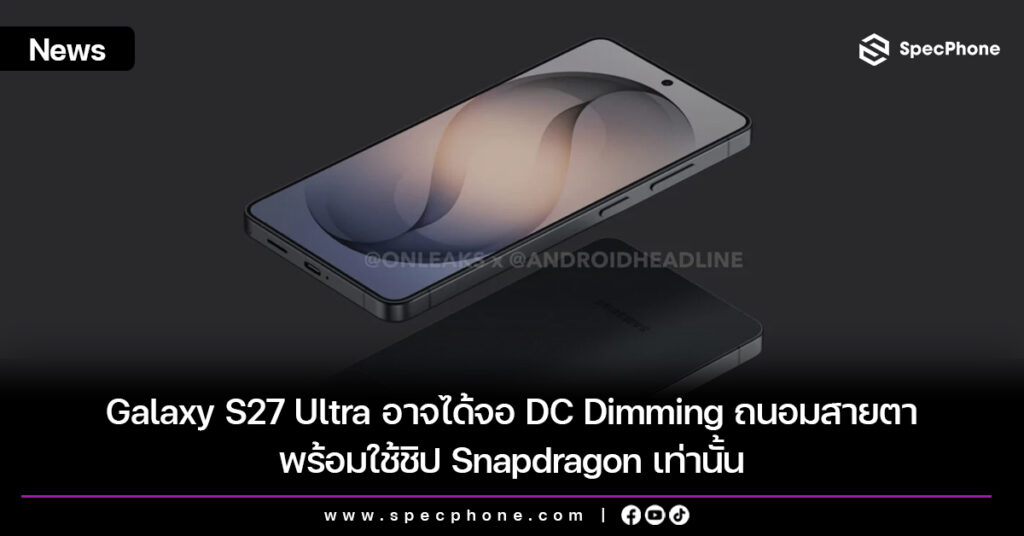 Galaxy S27 Ultra อาจได้จอ DC Dimming ถนอมสายตา พร้อมใช้ชิป Snapdragon เท่านั้น Galaxy S27 Ultra อาจได้จอ DC Dimming ถนอมสายตา พร้อมใช้ชิป Snapdragon เท่านั้น