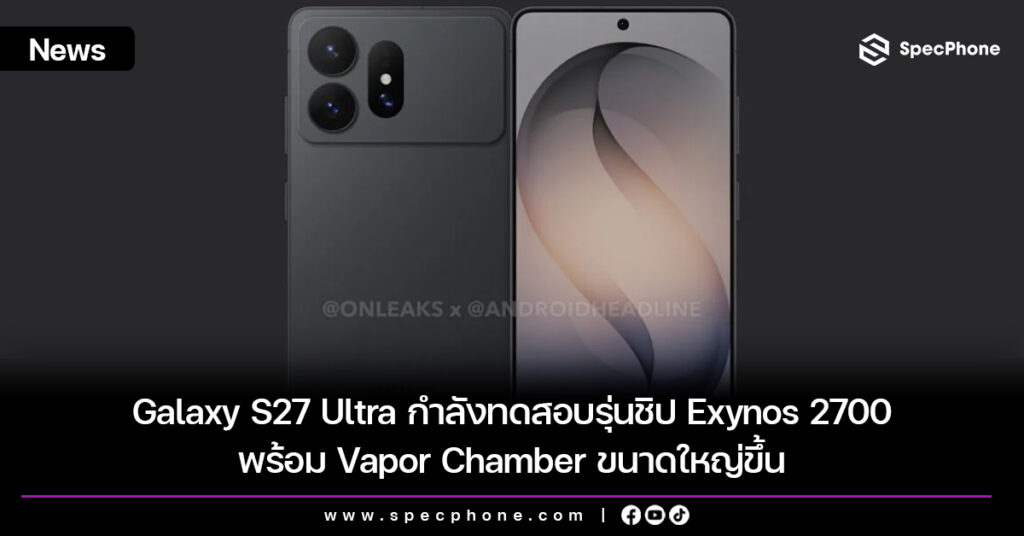 Galaxy S27 Ultra กำลังทดสอบรุ่นใช้ชิป Exynos 2700 พร้อม Vapor Chamber ขนาดใหญ่ขึ้น Galaxy S27 Ultra กำลังทดสอบรุ่นชิป Exynos 2700 พร้อม Vapor Chamber ขนาดใหญ่ขึ้น