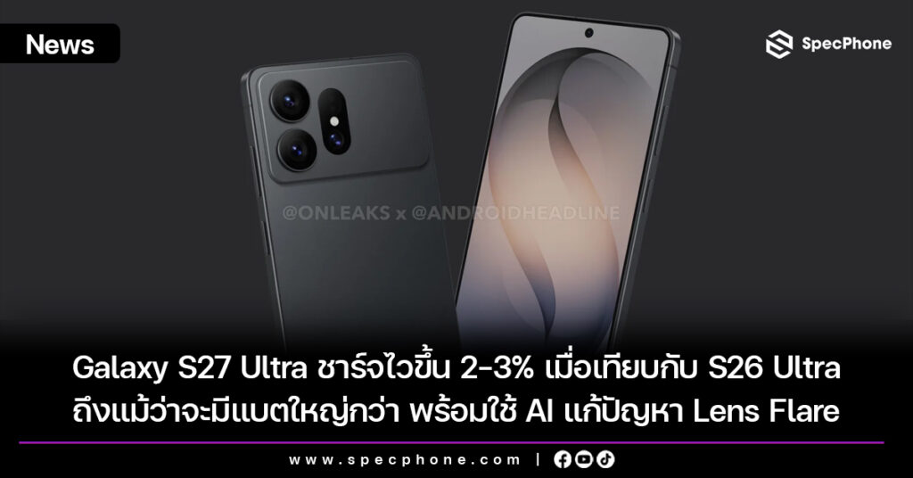 Galaxy S27 Ultra ชาร์จไวขึ้น 2-3% เมื่อเทียบกับ S26 Ultra ถึงแม้ว่าจะมีแบตใหญ่กว่า พร้อมใช้ AI แก้ปัญหา Lens Flare Galaxy S27 Ultra ชาร์จไวขึ้น 2-3% เมื่อเทียบกับ S26 Ultra ถึงแม้ว่าจะมีแบตใหญ่กว่า พร้อมใช้ AI แก้ปัญหา Lens Flare