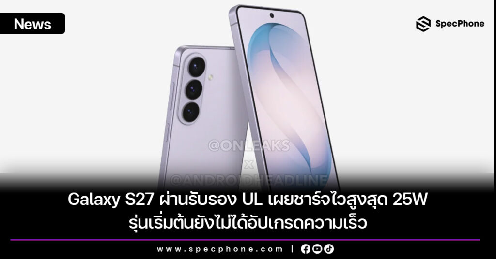 Galaxy S27 ผ่านรับรอง UL เผยชาร์จไวสูงสุด 25W รุ่นเริ่มต้นยังไม่ได้อัปเกรดความเร็ว