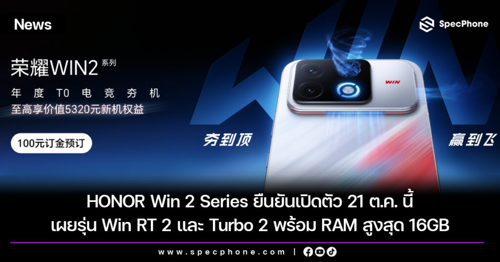 HONOR Win 2 Series ยืนยันเปิดตัว 21 ต.ค. เผยรุ่น Win RT 2 และ Turbo 2 พร้อม RAM สูงสุด 16GB
