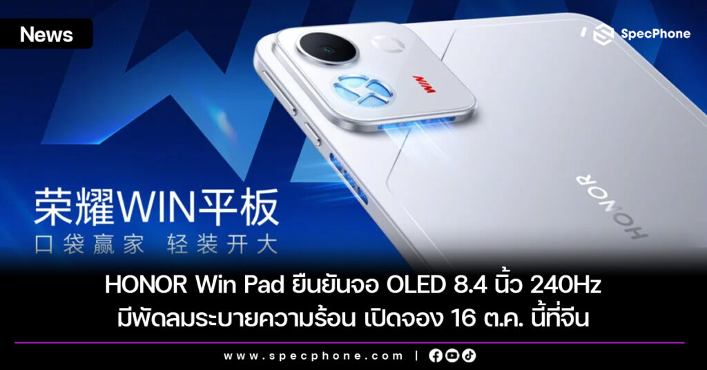 HONOR Win Pad ยืนยันจอ OLED 8.4 นิ้ว 240Hz มีพัดลมระบายความร้อน เปิดจอง 16 ต.ค. นี้ที่จีน