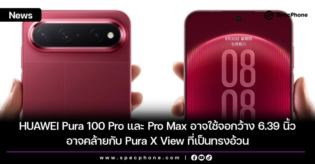 HUAWEI Pura 100 Pro และ Pro Max อาจใช้จอกว้าง 6.39 นิ้ว คล้ายกับ Pura X View ที่เป็นทรงอ้วน HUAWEI Pura 100 Pro และ Pro Max อาจใช้จอกว้าง 6.39 นิ้ว คล้ายกับ Pura X View ที่เป็นทรงอ้วน