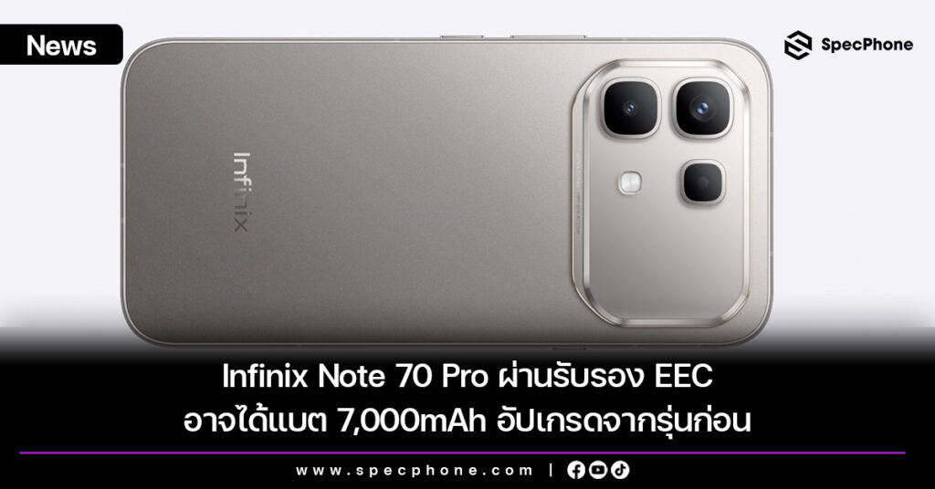 Infinix Note 70 Pro ผ่านรับรอง EEC อาจได้แบต 7,000mAh อัปเกรดจากรุ่นก่อน