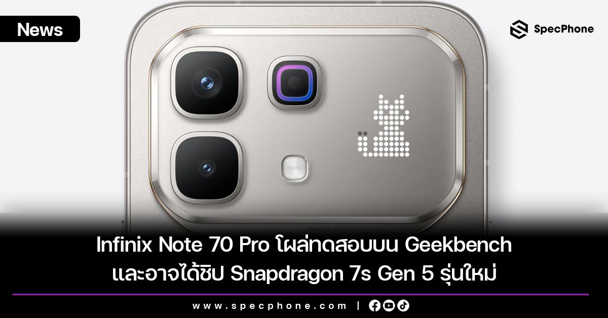 Infinix Note 70 Pro โผล่ทดสอบบน Geekbench และอาจได้ชิป Snapdragon 7s Gen 5 รุ่นใหม่