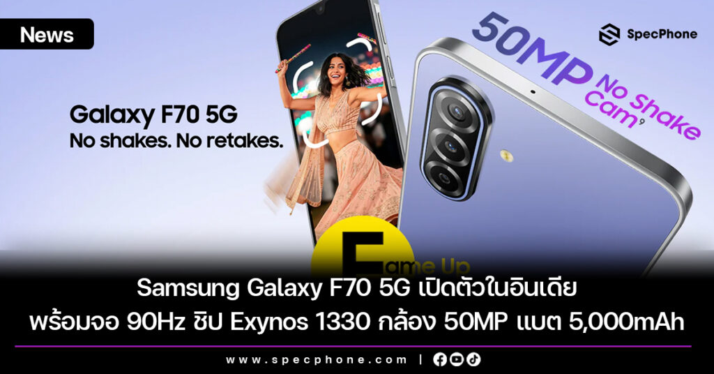 Samsung Galaxy F70 5G เปิดตัวในอินเดีย พร้อมจอ 90Hz ชิป Exynos 1330 กล้อง 50MP แบต 5,000mAh