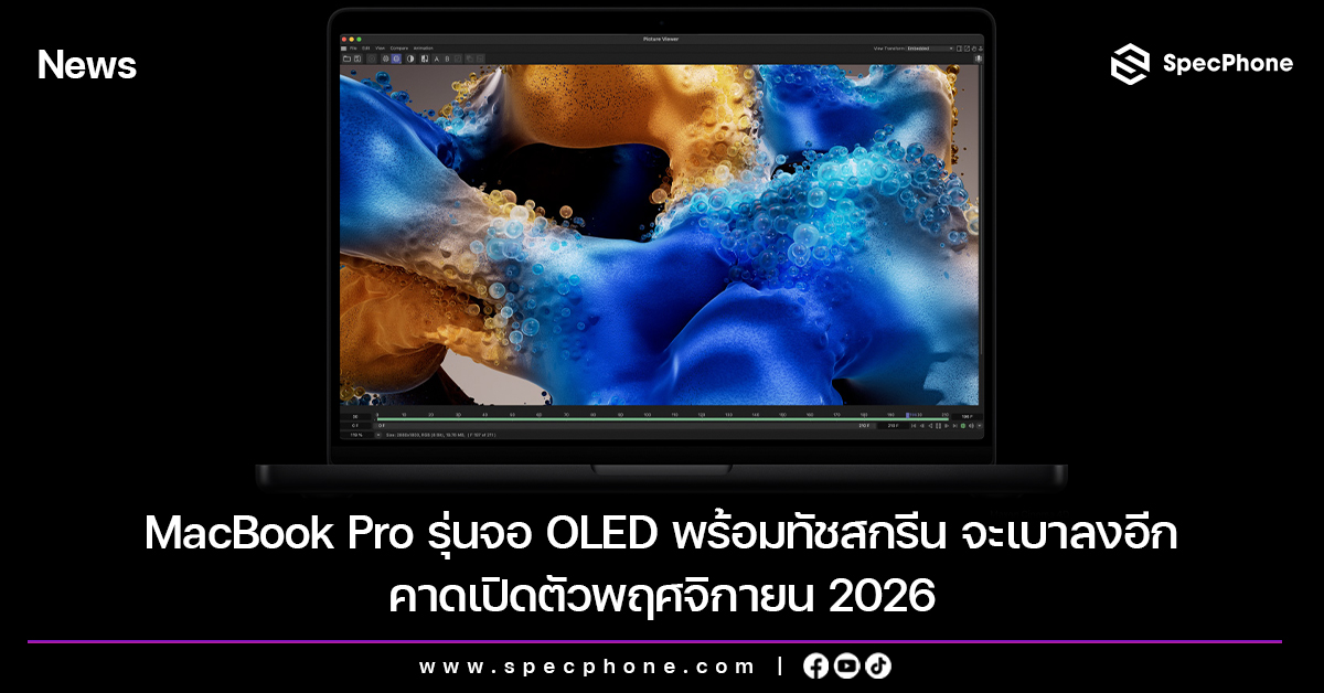 MacBook Pro รุ่นจอ OLED พร้อมทัชสกรีน จะเบาลงอีก คาดเปิดตัวพฤศจิกายน 2026