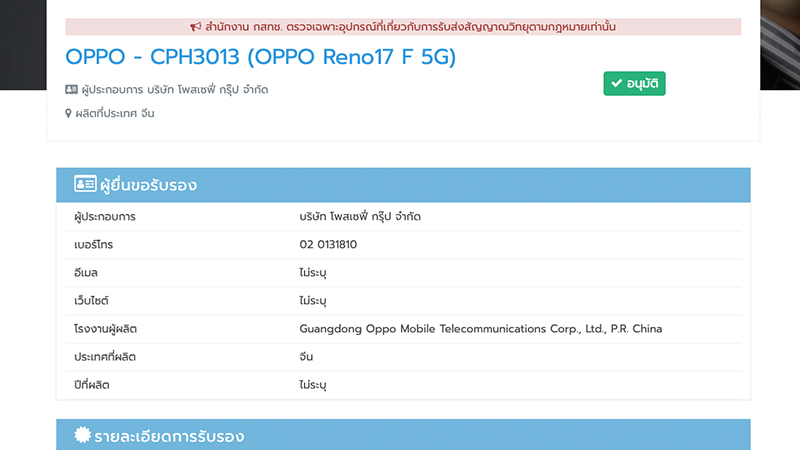 OPPO Reno 17 5G และ Reno 17F 5G ผ่าน กสทช. ในไทยแล้ว