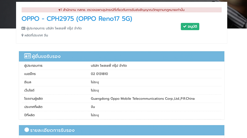 OPPO Reno 17 5G และ Reno 17F 5G ผ่าน กสทช. ในไทยแล้ว
