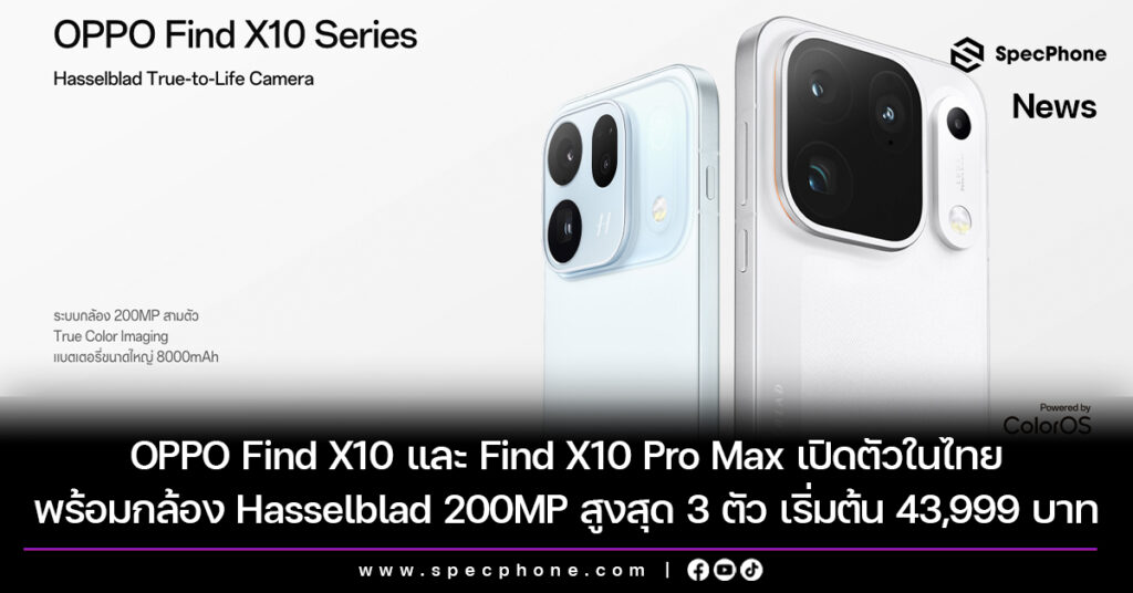OPPO Find X10 และ Find X10 Pro Max เปิดตัวในไทย พร้อมกล้อง Hasselblad 200MP สูงสุด 3 ตัว ราคาเริ่มต้น 43,999 บาท OPPO Find X10 และ Find X10 Pro Max เปิดตัวในไทย พร้อมกล้อง Hasselblad 200MP สูงสุด 3 ตัว ราคาเริ่มต้น 43,999 บาท