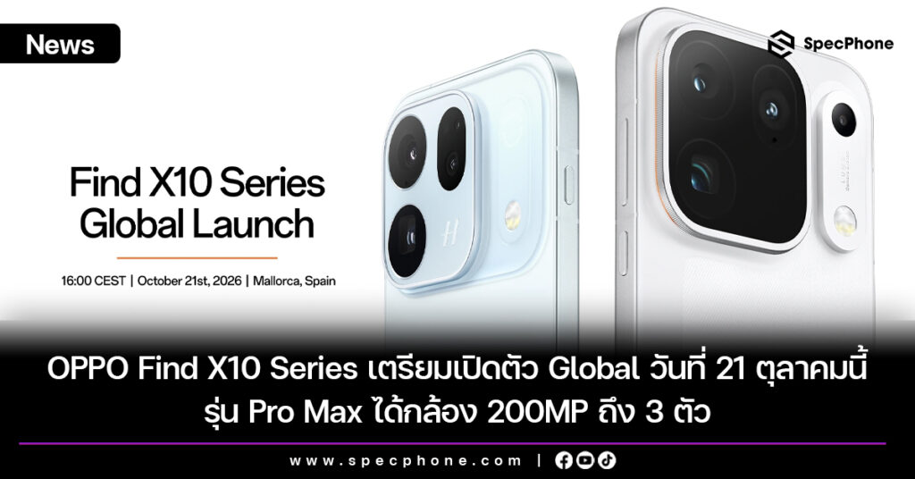 OPPO Find X10 Series เตรียมเปิดตัว Global วันที่ 21 ตุลาคมนี้ รุ่น Pro Max ได้กล้อง 200MP ถึง 3 ตัว