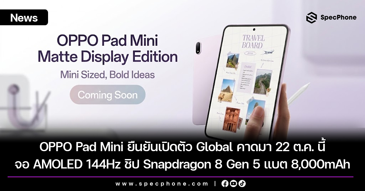 OPPO Pad Mini ยืนยันเปิดตัว Global คาดมา 22 ต.ค. นี้ พร้อมจอ AMOLED 144Hz ชิป Snapdragon 8 Gen 5 แบต 8,000mAh