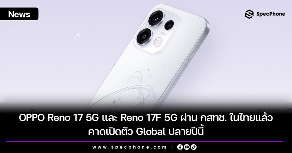 OPPO Reno 17 5G และ Reno 17F 5G ผ่าน กสทช. ในไทยแล้ว คาดเปิดตัว Global ปลายปีนี้ OPPO Reno 17 5G และ Reno 17F 5G ผ่าน กสทช. ในไทยแล้ว คาดเปิดตัว Global ปลายปีนี้