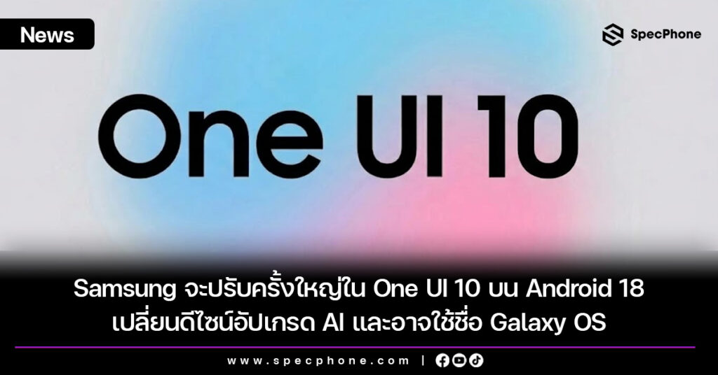 Samsung จะปรับครั้งใหญ่ใน One UI 10 บน Android 18 เปลี่ยนดีไซน์อัปเกรด AI และอาจใช้ชื่อ Galaxy OS Samsung จะปรับครั้งใหญ่ใน One UI 10 บน Android 18 เปลี่ยนดีไซน์อัปเกรด AI และอาจใช้ชื่อ Galaxy OS