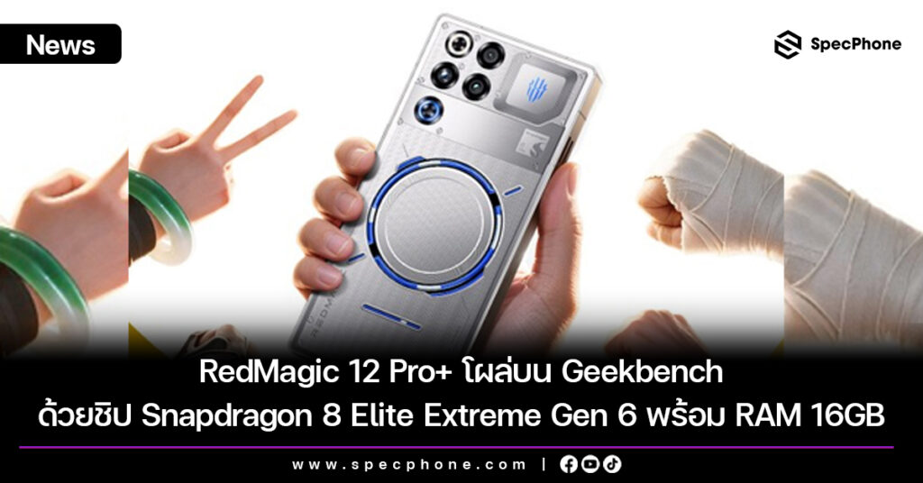 RedMagic 12 Pro+ โผล่บน Geekbench ด้วยชิป Snapdragon 8 Elite Extreme Gen 6 พร้อม RAM 16GB RedMagic 12 Pro+ โผล่บน Geekbench ด้วยชิป Snapdragon 8 Elite Extreme Gen 6 พร้อม RAM 16GB
