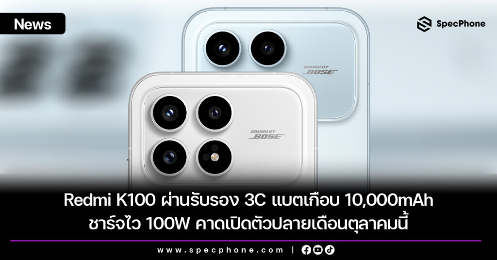 Redmi K100 ผ่านรับรอง 3C แบตเกือบ 10,000mAh ชาร์จไว 100W คาดเปิดตัวปลายเดือนตุลาคมนี้