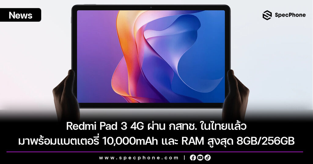 Redmi Pad 3 4G ผ่าน กสทช. ในไทยแล้ว มาพร้อมแบตเตอรี่ 10,000mAh และ RAM สูงสุด 8GB/256GB Redmi Pad 3 4G ผ่าน กสทช. ในไทยแล้ว มาพร้อมแบตเตอรี่ 10,000mAh และ RAM สูงสุด 8GB/256GB