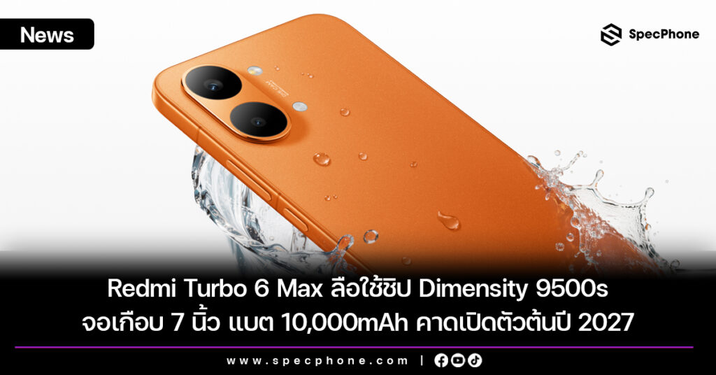 Redmi Turbo 6 Max ลือใช้ชิป Dimensity 9500s จอเกือบ 7 นิ้ว แบต 10,000mAh คาดเปิดตัวต้นปี 2027 Redmi Turbo 6 Max ลือใช้ชิป Dimensity 9500s จอเกือบ 7 นิ้ว แบต 10,000mAh คาดเปิดตัวต้นปี 2027
