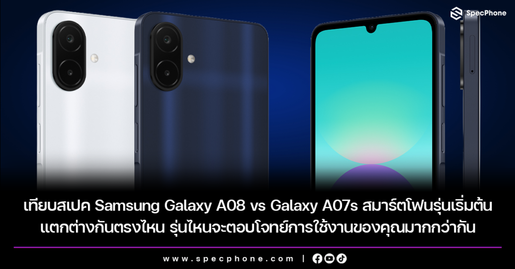 เทียบสเปค Samsung Galaxy A08 vs Galaxy A07s สมาร์ตโฟนระดับเริ่มต้นรุ่นใหม่ล่าสุดแตกต่างกันตรงไหน รุ่นไหนจะตอบโจทย์การใช้งานของคุณมากกว่ากัน Galaxy A08 vs Galaxy A07s