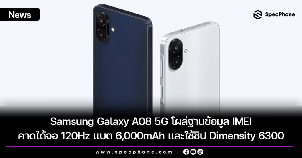 Samsung Galaxy A08 5G โผล่ฐานข้อมูล IMEI คาดได้จอ 120Hz แบต 6,000mAh และใช้ชิป Dimensity 6300 Samsung Galaxy A08 5G โผล่ฐานข้อมูล IMEI คาดได้จอ 120Hz แบต 6,000mAh และใช้ชิป Dimensity 6300