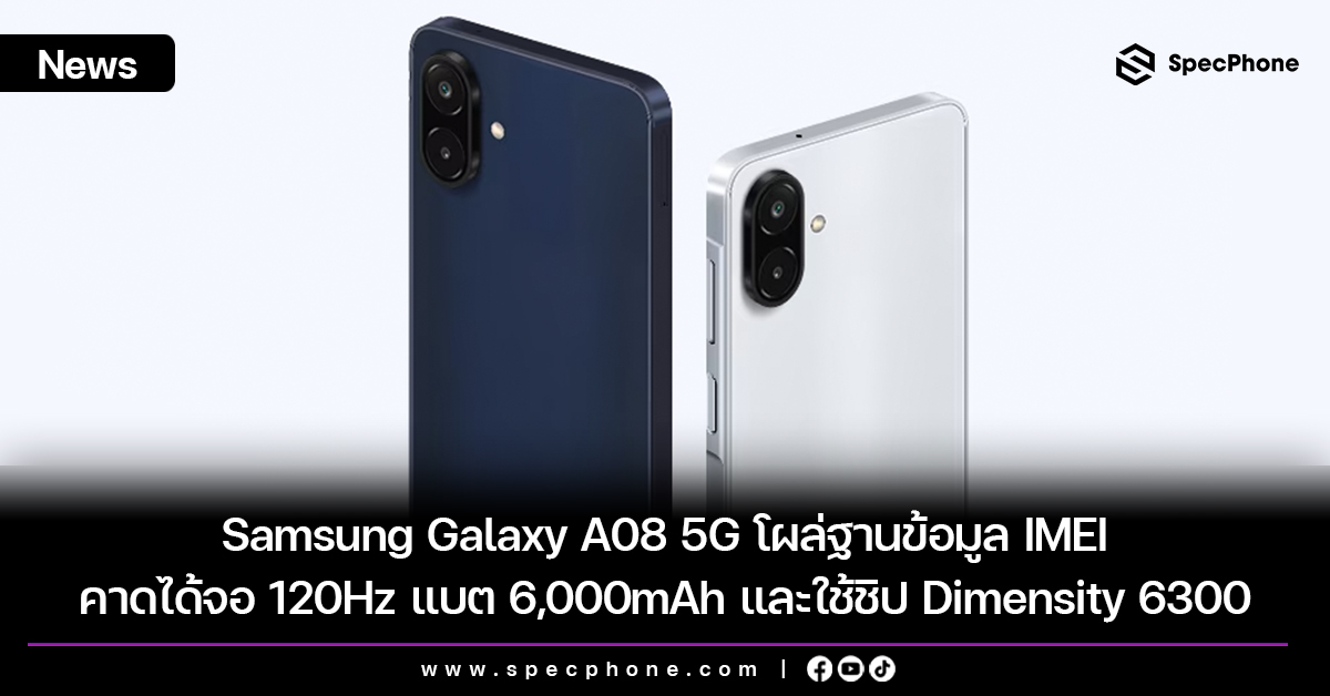 Samsung Galaxy A08 5G โผล่ฐานข้อมูล IMEI คาดได้จอ 120Hz แบต 6,000mAh และใช้ชิป Dimensity 6300