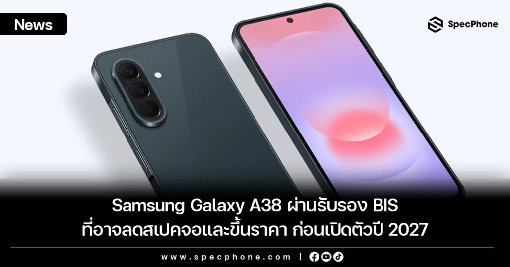 Samsung Galaxy A38 ผ่านรับรอง BIS ที่อาจลดสเปคจอและขึ้นราคา ก่อนเปิดตัวปี 2027