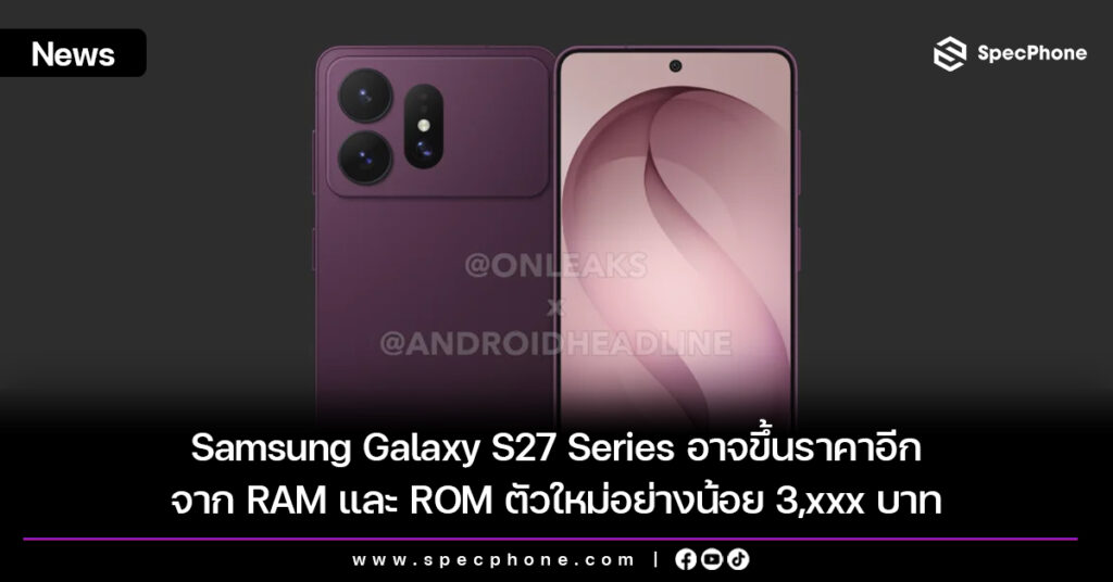 Samsung Galaxy S27 Series อาจขึ้นราคาอีกจาก RAM และ ROM ตัวใหม่อย่างน้อย 3,xxx บาท